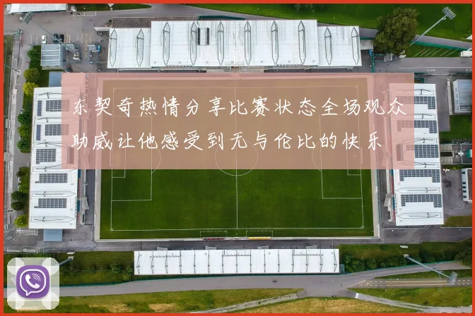 东契奇热情分享比赛状态全场观众助威让他感受到无与伦比的快乐