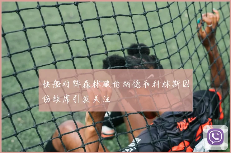 快船对阵森林狼伦纳德和科林斯因伤缺席引发关注