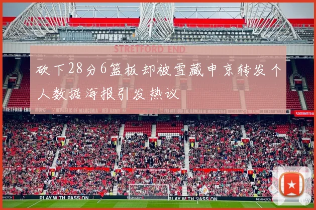 砍下28分6篮板却被雪藏申京转发个人数据海报引发热议