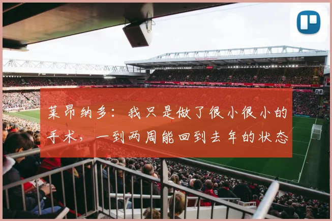 莱昂纳多：我只是做了很小很小的手术，一到两周能回到去年的状态