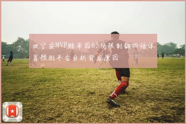 坎宁安MVP赔率因65场限制翻四倍体育预测平台分析背后原因