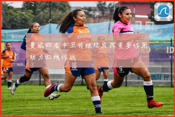 曼城四名中卫将继续发挥重要作用助力四线作战