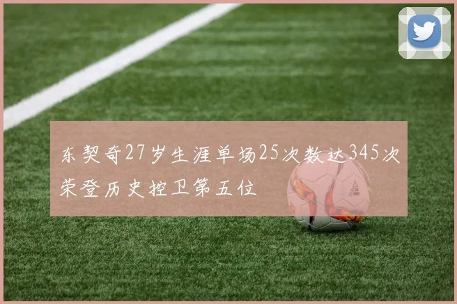 东契奇27岁生涯单场25次数达345次荣登历史控卫第五位