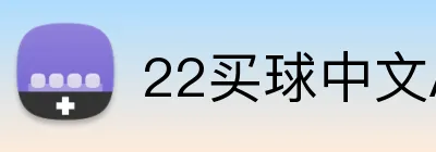 22买球中文APP logo